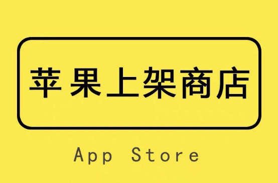 一款APP上架苹果应用商店的流程，费用是多少？