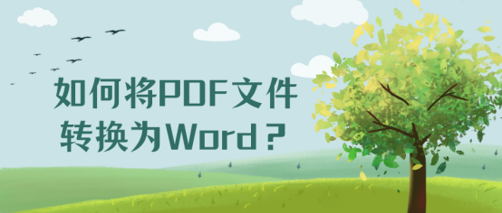 如何将PDF文件转换为Word？四种方法分享给你