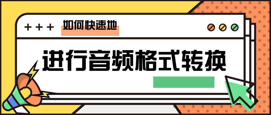 如何快速地进行音频格式转换？教你一招玩转音频格式转换
