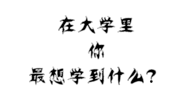 外联招新 部长你招新面试问题都准备好了吗？