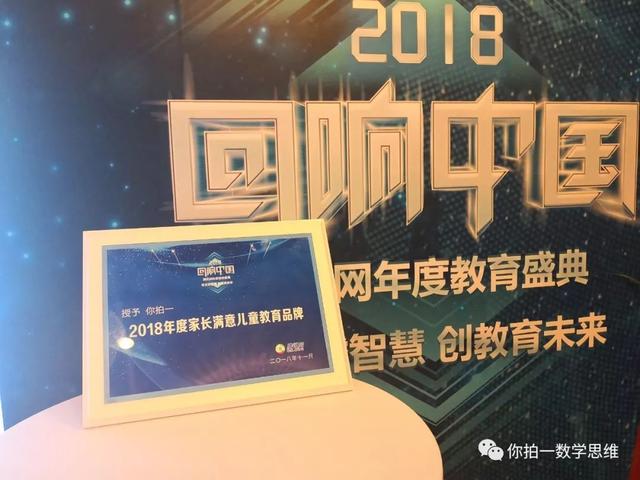 “你拍一”数学思维获“2018家长信赖儿童教育品牌”
