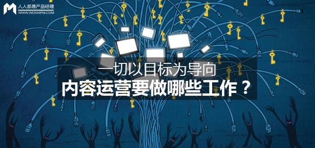 一切以目标为导向，内容运营要做哪些工作？