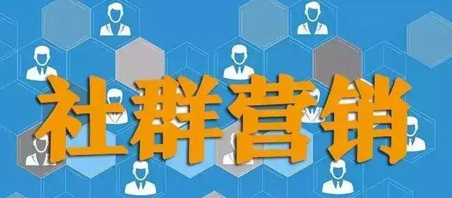 社群运营：一套建立优秀的社群的方案