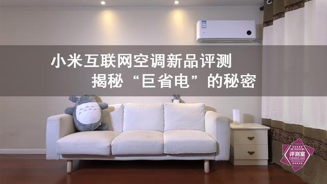 小米互联网空调新品评测：揭秘“巨省电”的秘密