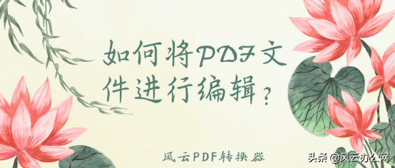 如何将PDF文件进行编辑？五招帮你快速解决