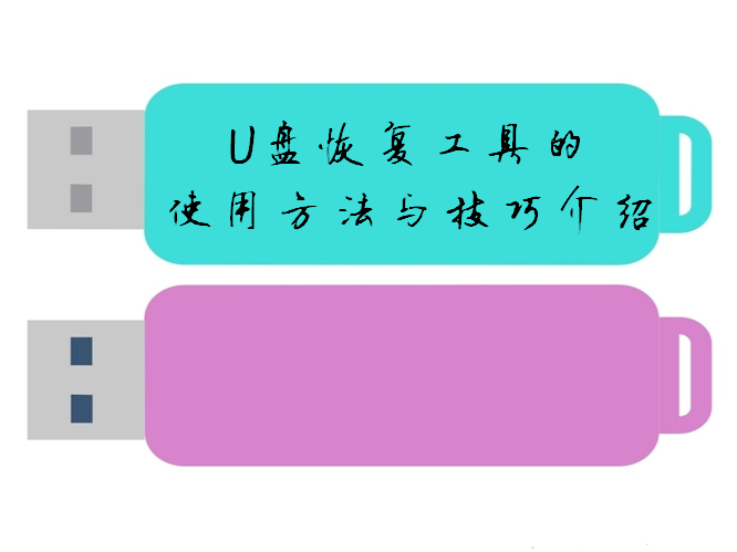 U盘恢复工具的使用方法与技巧介绍