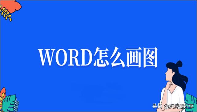 Word怎么画图？手把手教你两招
