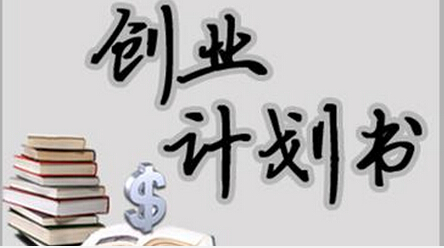 想创业？首先要有份创业计划书，这样你会少走很多弯路！