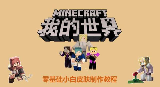 我的世界超简单制作皮肤教程