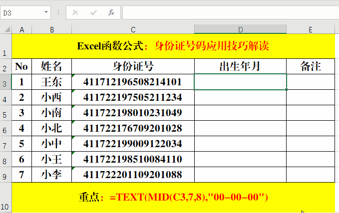 从身份证号码中提取出生年月等，办公室必备Excel技巧