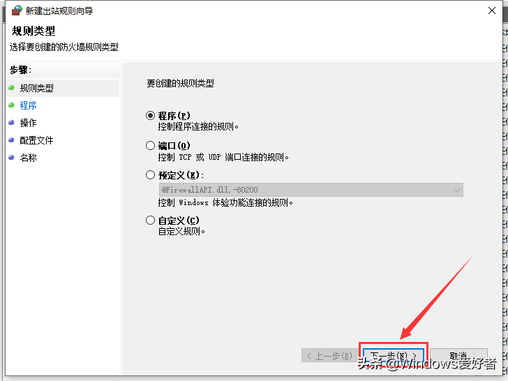 Windows10如何禁止某个程序联网？