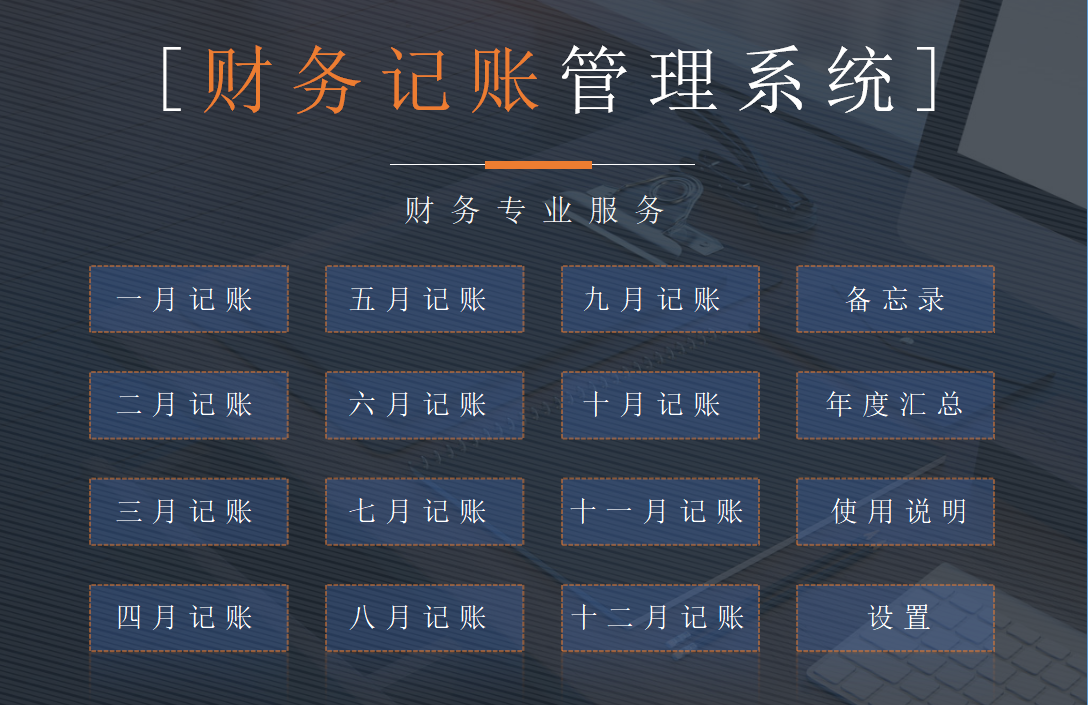 财务主管：早知有免费的Excel财务记账系统，就不花2000买软件了