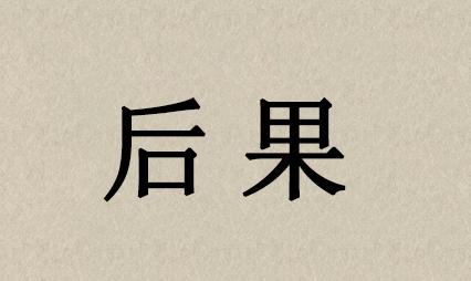 分享个人真实创业经历，要创业的你，真的准备好了吗？
