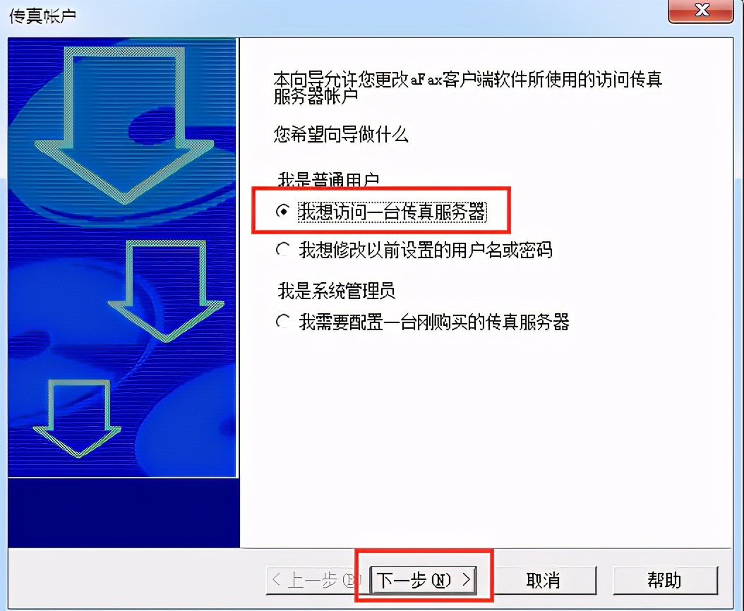 afax传真客户端安装设置及传真服务器参数设置