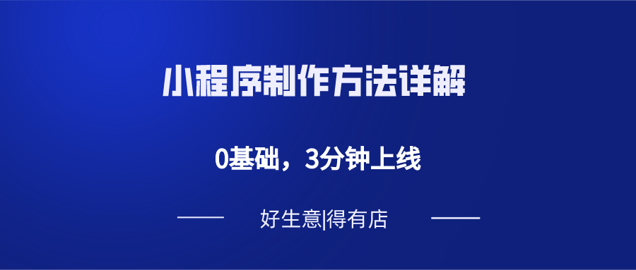 小程序制作流程详解，助你快速上线小程序店铺