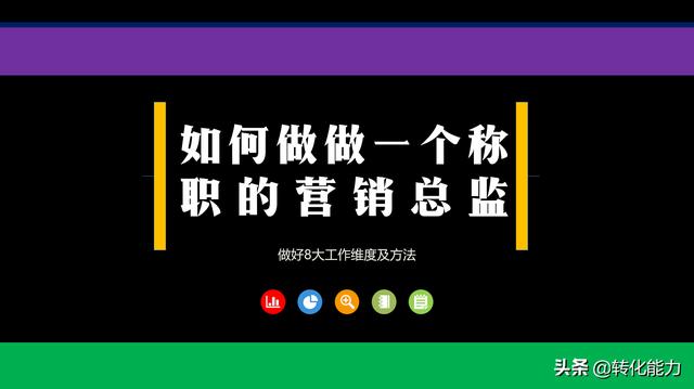 如何做一个称职的营销总监，做好这8件事，升职加薪