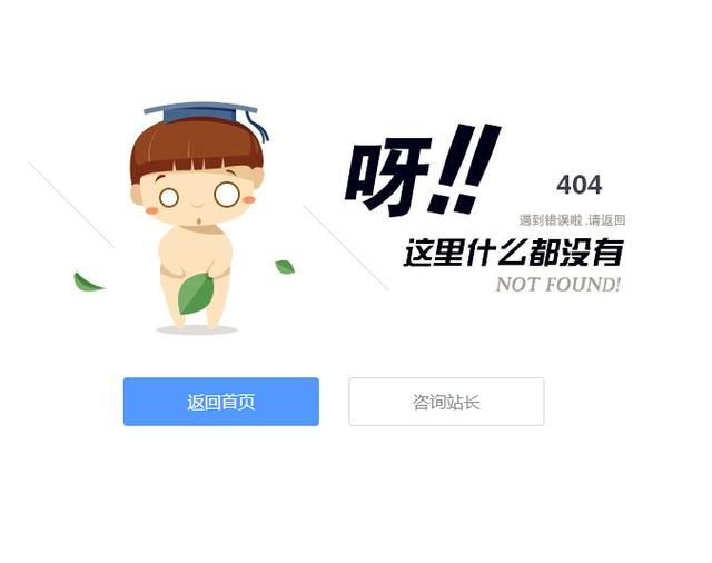 分享五个404页面模板 超好看的404页面你的网站离不了 seo优化404