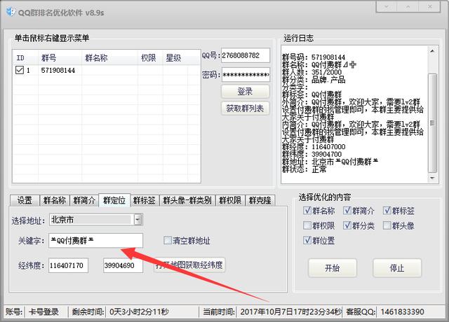 揭秘QQ群排名优化核心技术，QQ群排名软件使用方法