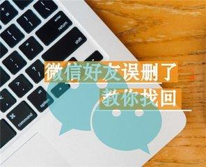 微信误删好友，几个小方法教妳怎样化解尴尬