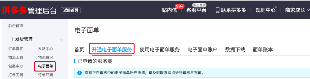 如何开通使用拼多多电子面单？