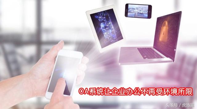 OA系统软件知识普及：浅谈OA办公系统软件对企业办公带来的好处