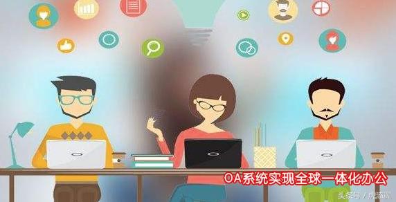 OA系统深度解析：OA办公系统软件功能应用详解