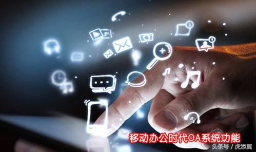 OA系统深度解析：OA办公系统软件功能应用详解