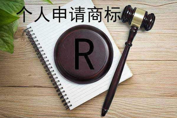 个人如何申请注册商标
