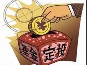 理财必备干货：教你如何做基金定投