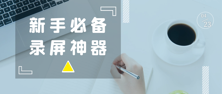 用了20款录屏软件，我只推荐这一款
