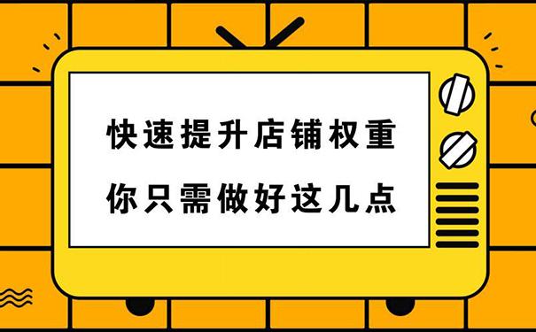 淘宝权重值怎么提升，提高淘宝权重的方法都有哪些？