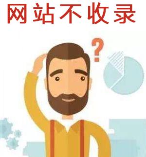 网站不收录怎么解决？