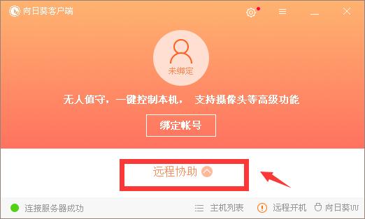 向日葵远程控制软件安装教程