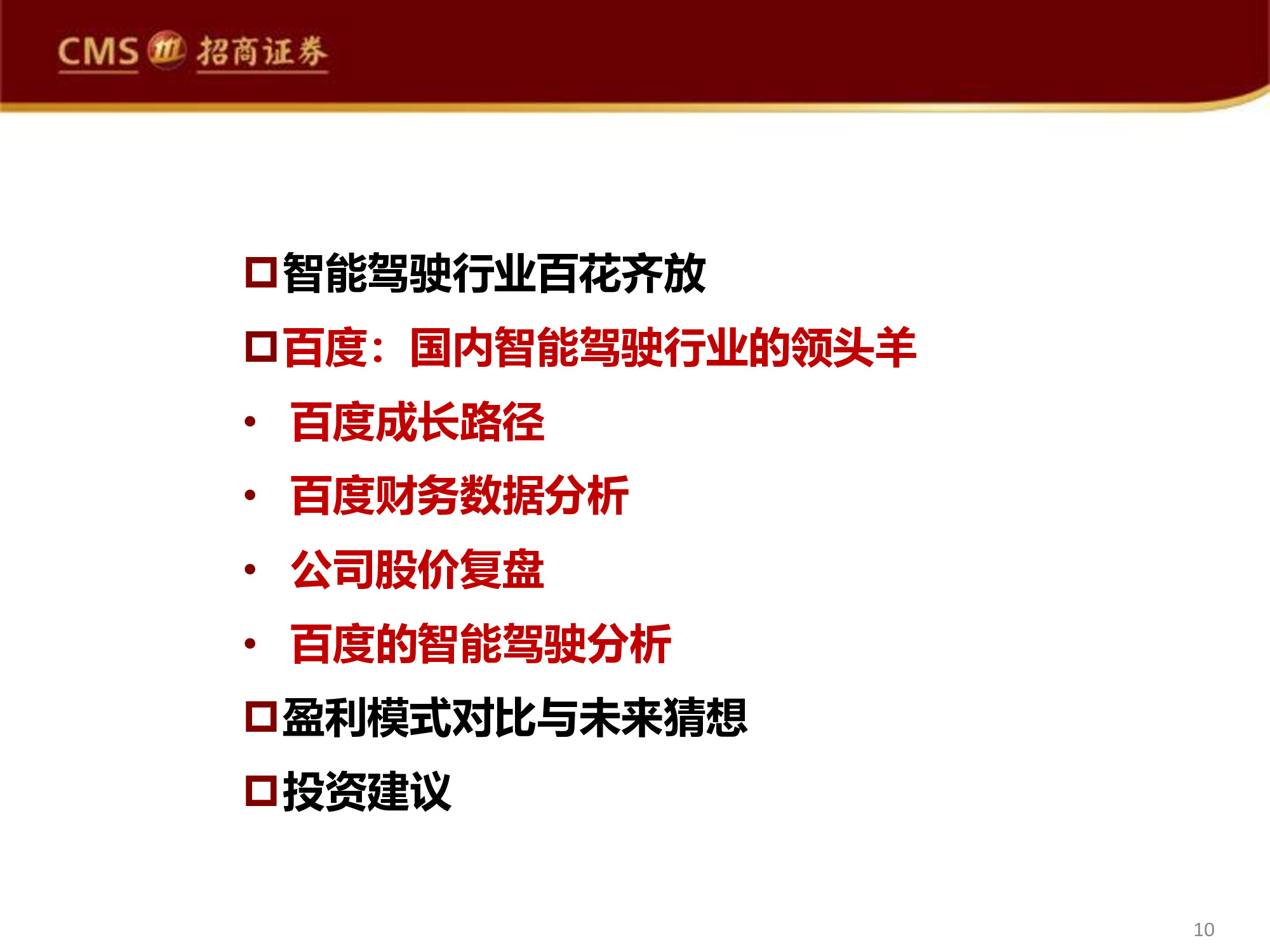 智能驾驶行业专题研究报告：百度智能驾驶，破釜沉舟，登峰造极