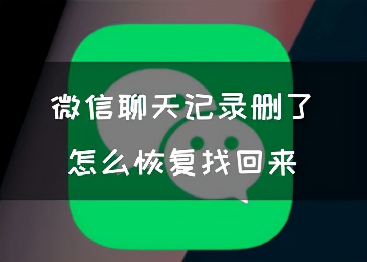 微信记录删了怎么恢复找回来？5种攻略推荐