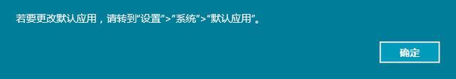 Win10默认浏览器无法修改？那是你没在这里设置