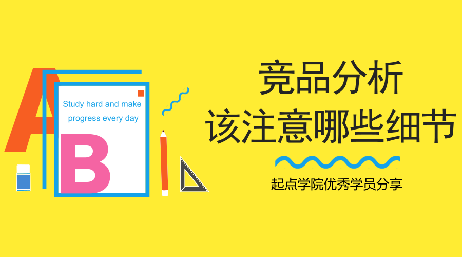 产品新人写竞品分析，有哪些重要又容易被忽略的点？