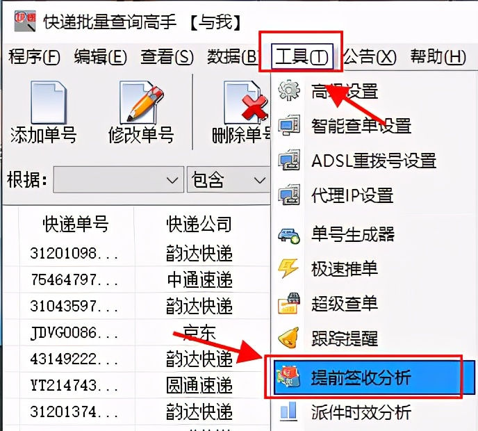 快速查询多家快递单号的在途信息，并分析提前签收