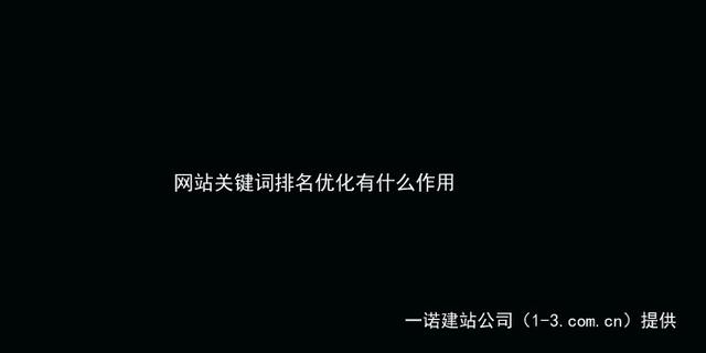 网站关键词排名优化有什么作用