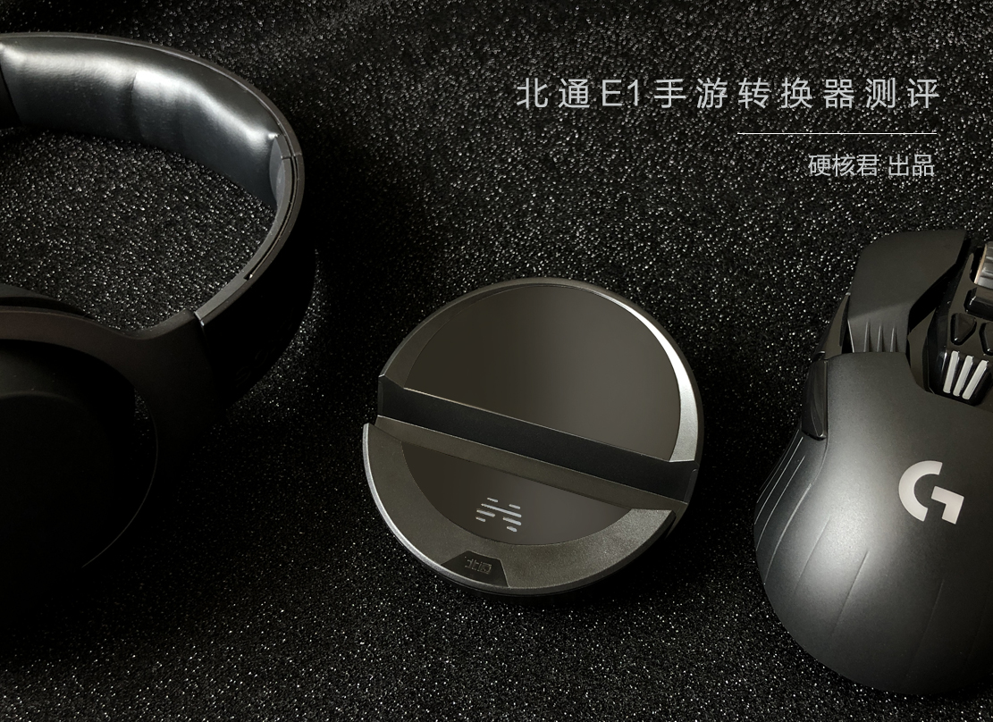 手游玩家的硬核逆袭，北通E1手游转换器评测