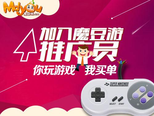 好福利 魔豆游精品手游平台推广员系统邀你加入