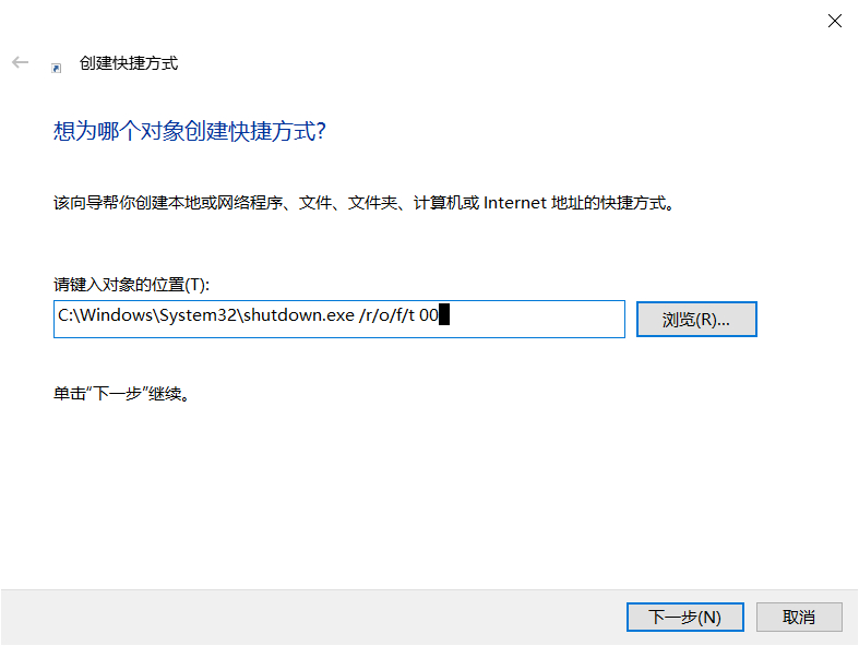 在win10桌面建立高级启动选项快捷方式，修复电脑故障不用愁