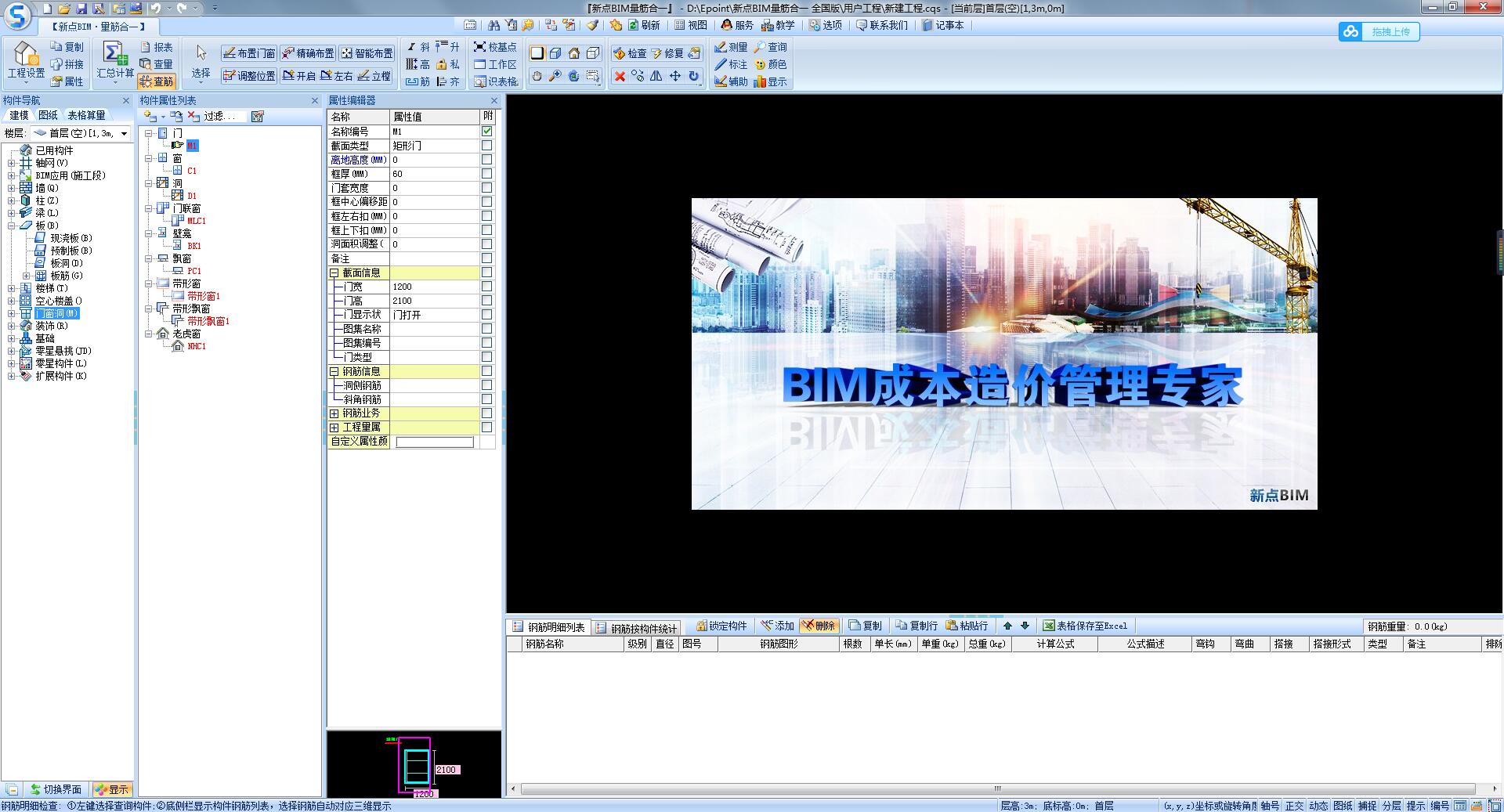 最新算量钢筋计量软件新点BIM，工程造价计算建模专用，全国通用