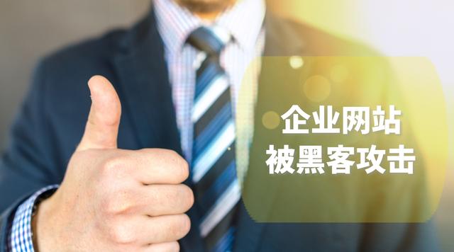 企业网站被黑客攻击 如何快速的分析漏洞问题