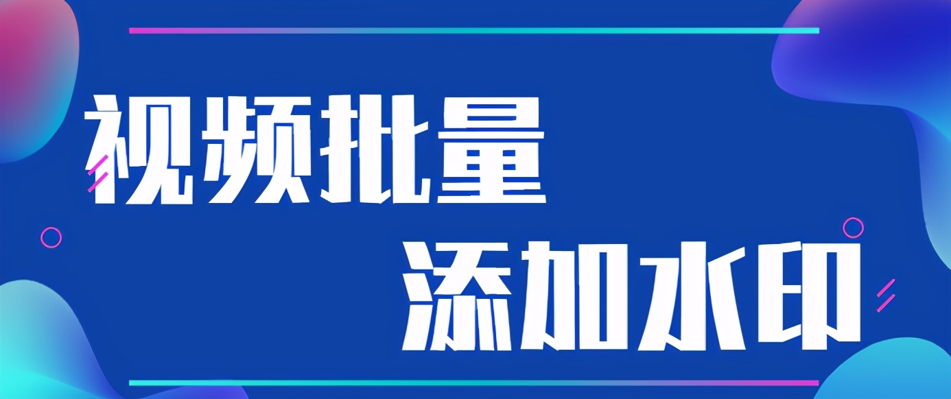 抖音视频怎么添加自己的水印，这个方法简单有效