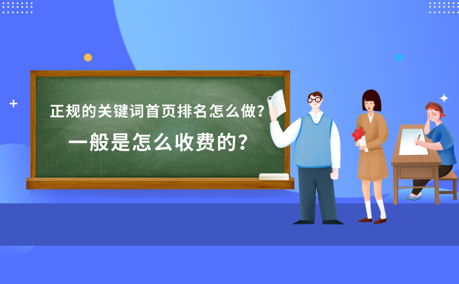 正规的首页关键词排名方法是什么？如何收费的？