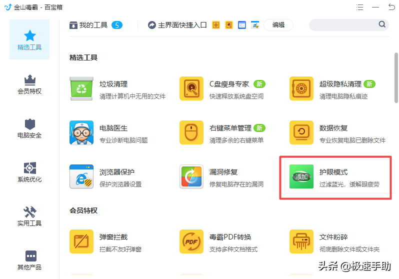 金山毒霸的护眼模式在哪里？详细开启和关闭教程都在这里
