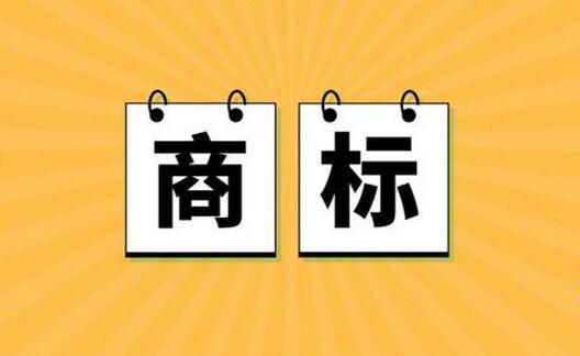 商标注册流程！