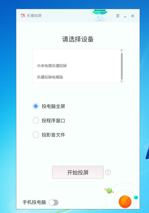 手机投屏电脑，电脑无线投电视