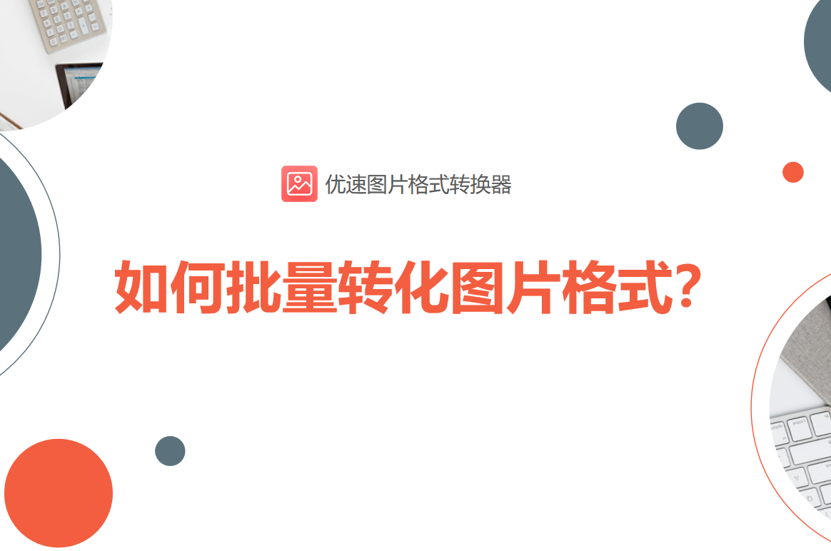 如何批量转化图片格式？这个方法要收藏